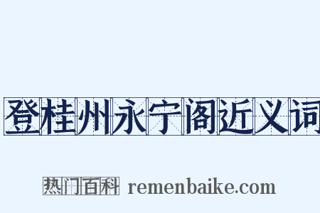 登桂州永宁阁近义词是什么意思的图片